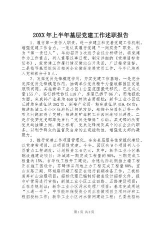 20XX年上半年基层党建工作述职报告