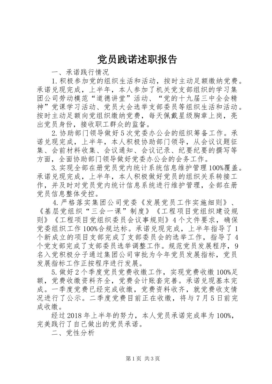 党员践诺述职报告_第1页