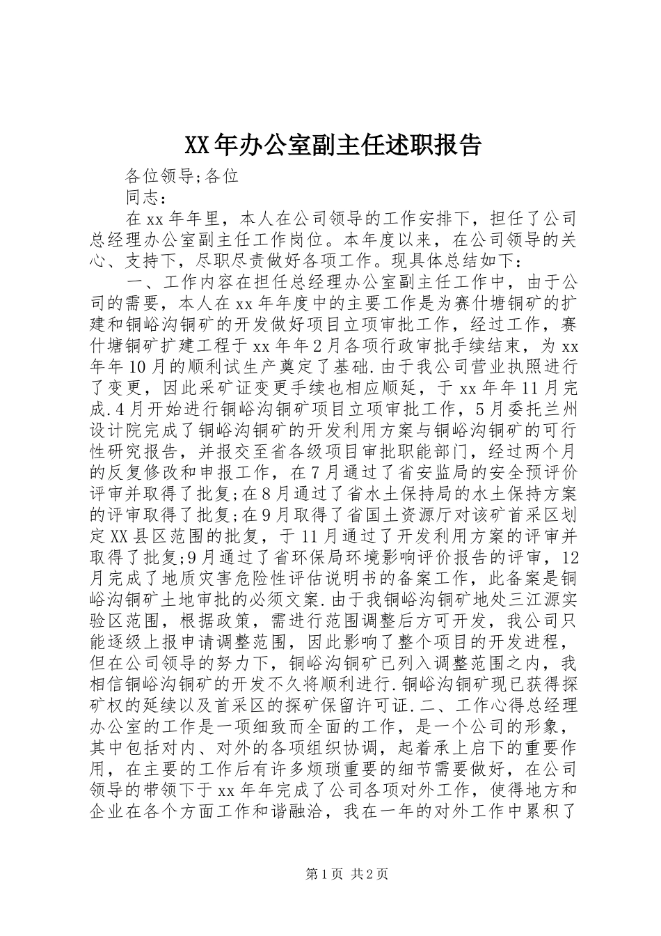 XX年办公室副主任述职报告_第1页
