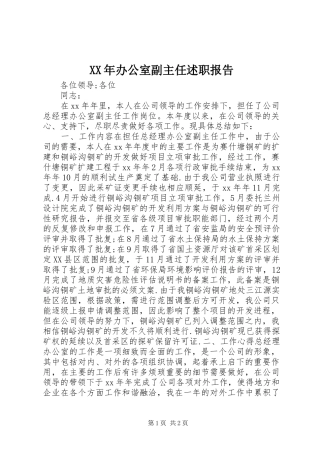 XX年办公室副主任述职报告