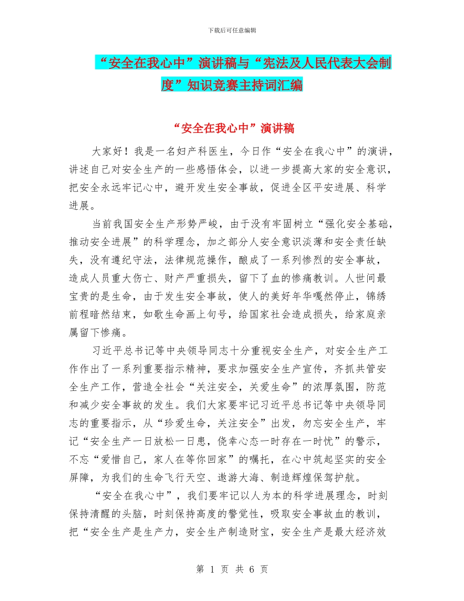 “安全在我心中”演讲稿与“宪法及人民代表大会制度”知识竞赛主持词汇编_第1页