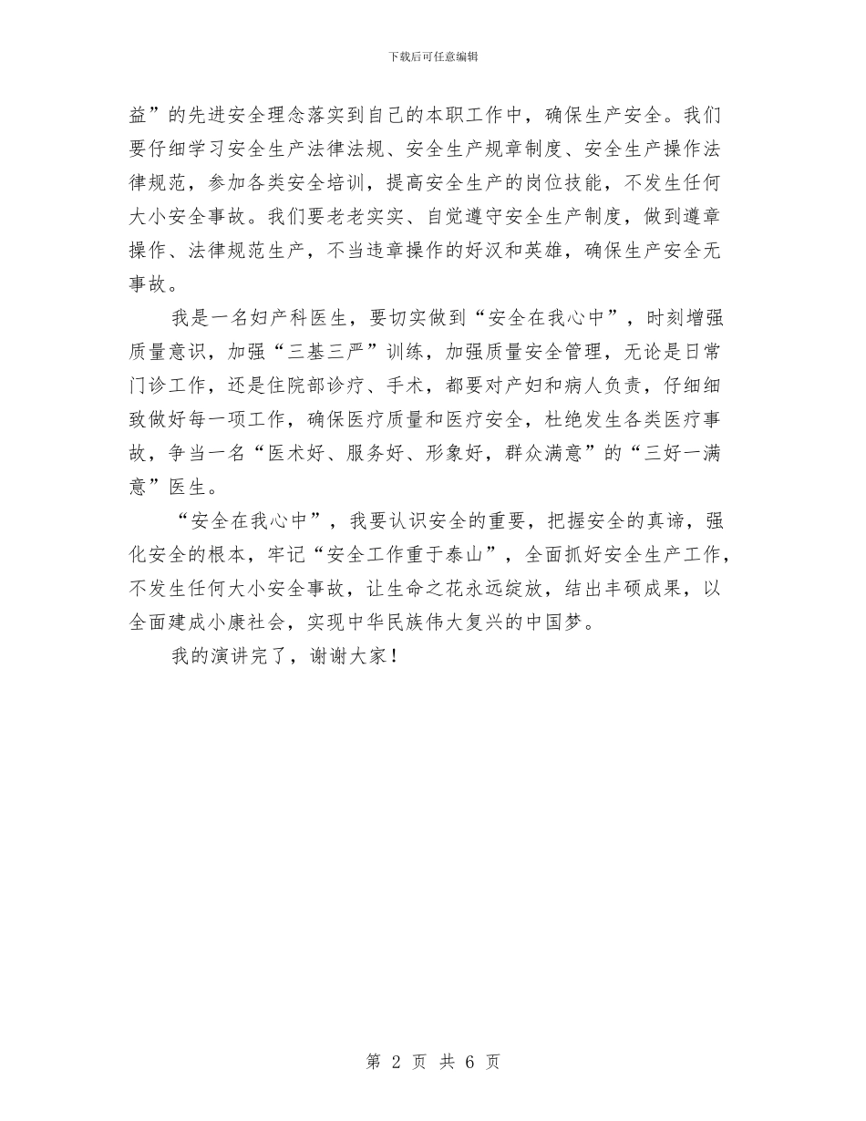 “安全在我心中”演讲稿与“宪法及人民代表大会制度”知识竞赛主持词汇编_第2页