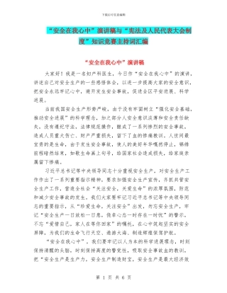 “安全在我心中”演讲稿与“宪法及人民代表大会制度”知识竞赛主持词汇编