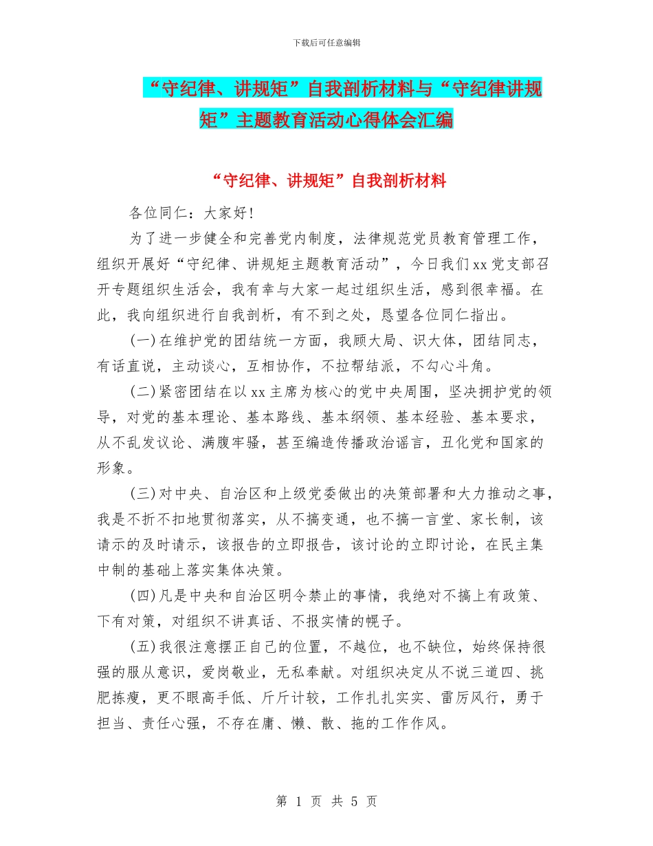 “守纪律、讲规矩”自我剖析材料与“守纪律讲规矩”主题教育活动心得体会汇编_第1页