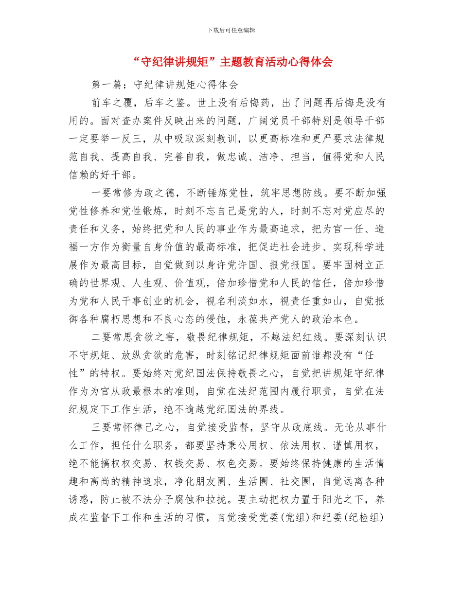“守纪律、讲规矩”自我剖析材料与“守纪律讲规矩”主题教育活动心得体会汇编_第3页