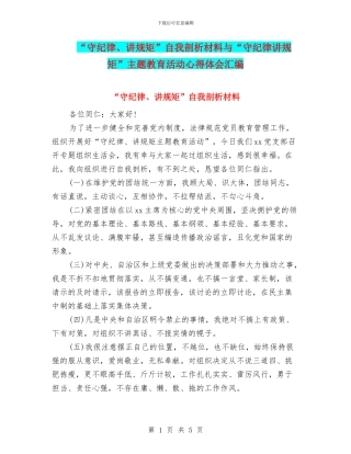 “守纪律、讲规矩”自我剖析材料与“守纪律讲规矩”主题教育活动心得体会汇编