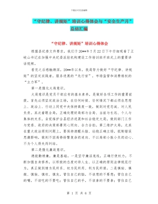 “守纪律、讲规矩”培训心得体会与“安全生产月”总结汇编