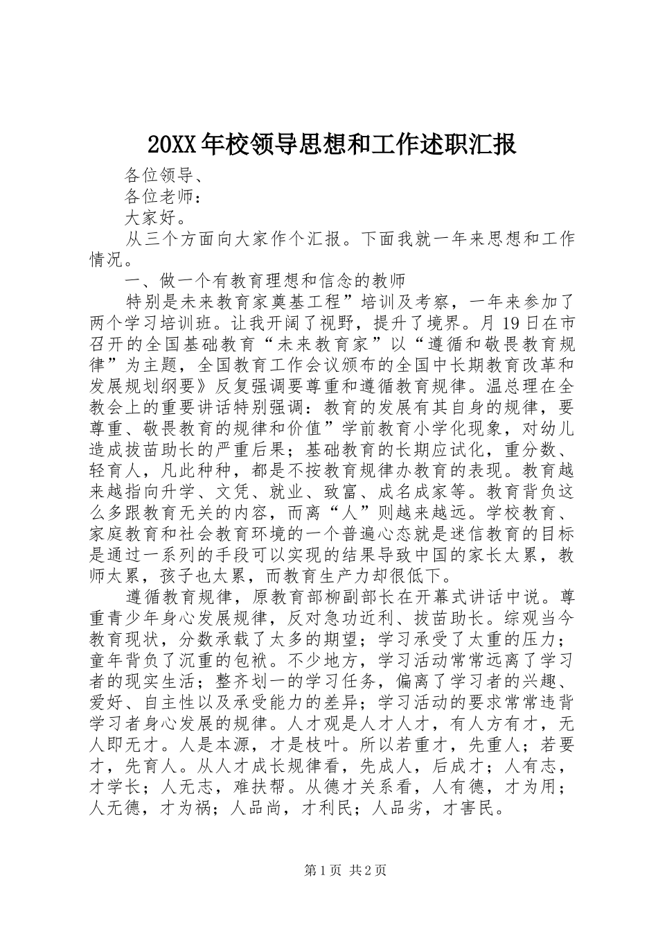 20XX年校领导思想和工作述职汇报_第1页