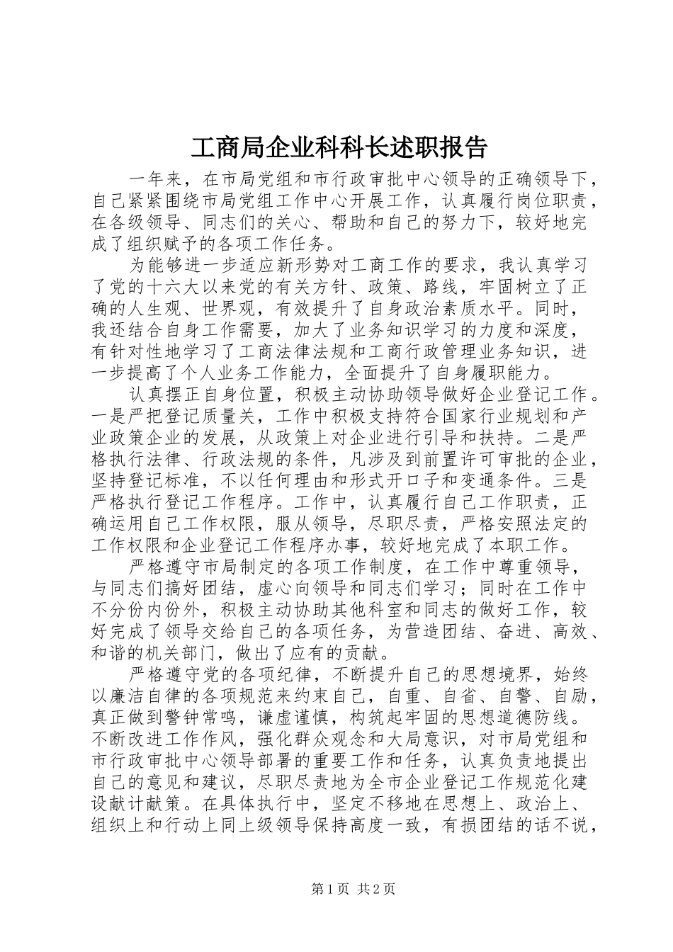 工商局企业科科长述职报告_第1页