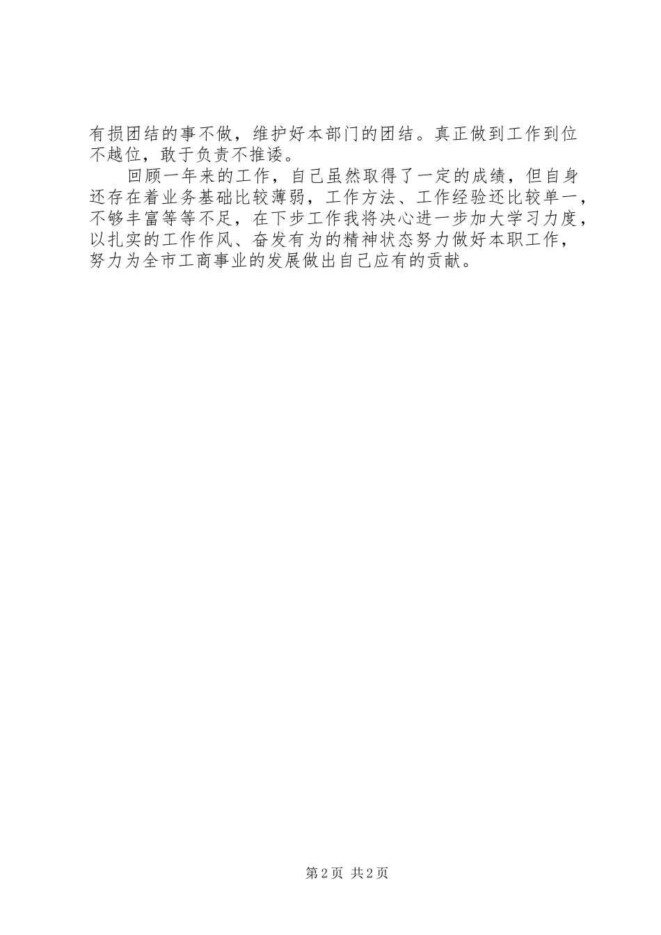 工商局企业科科长述职报告_第2页