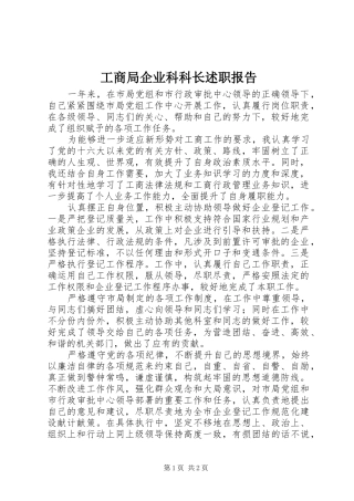 工商局企业科科长述职报告