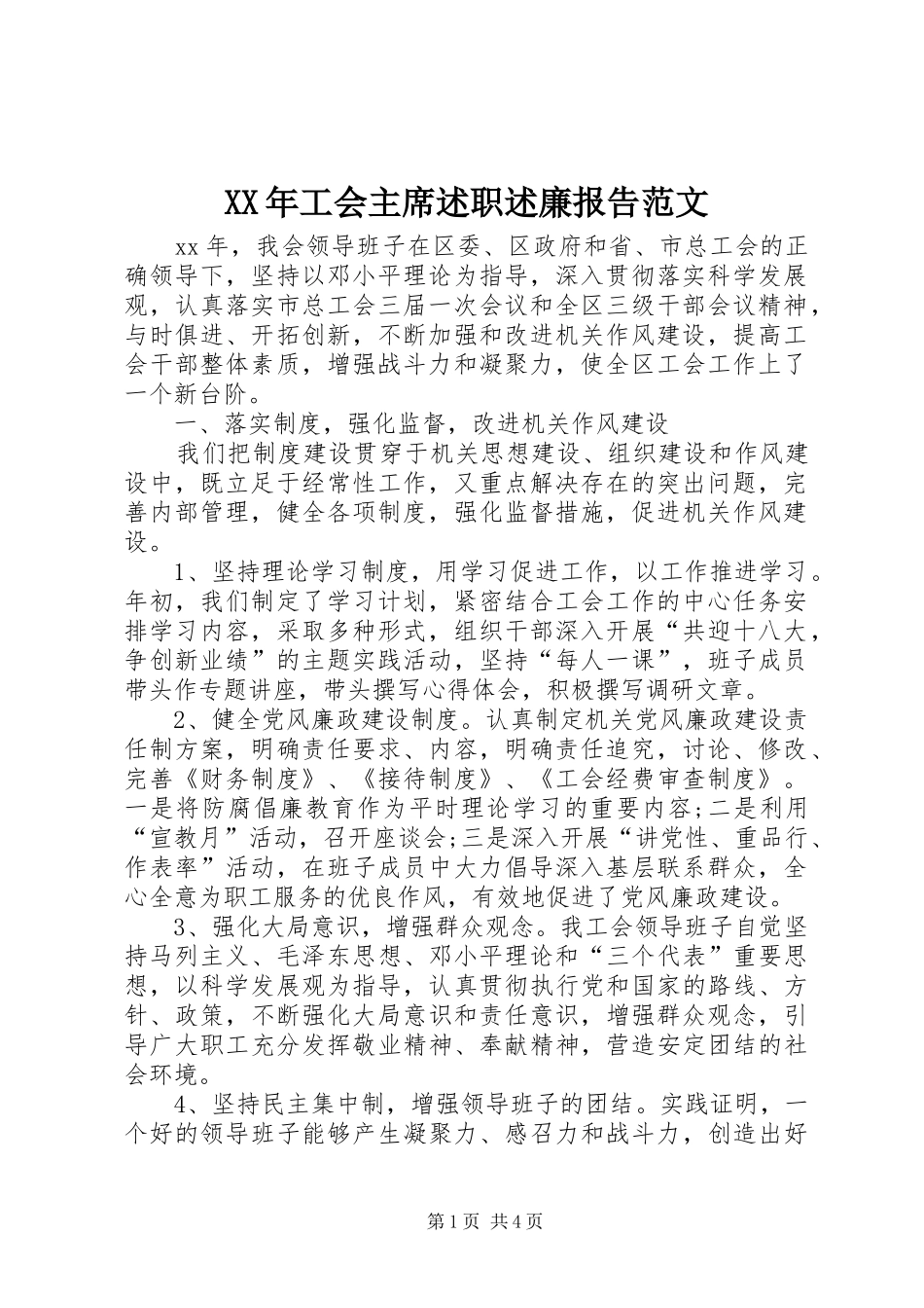 XX年工会主席述职述廉报告范文_第1页