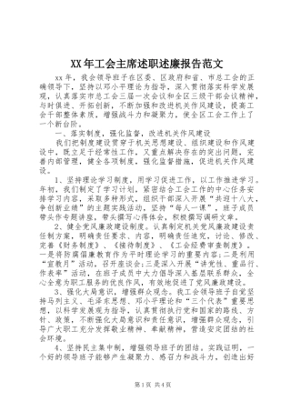 XX年工会主席述职述廉报告范文