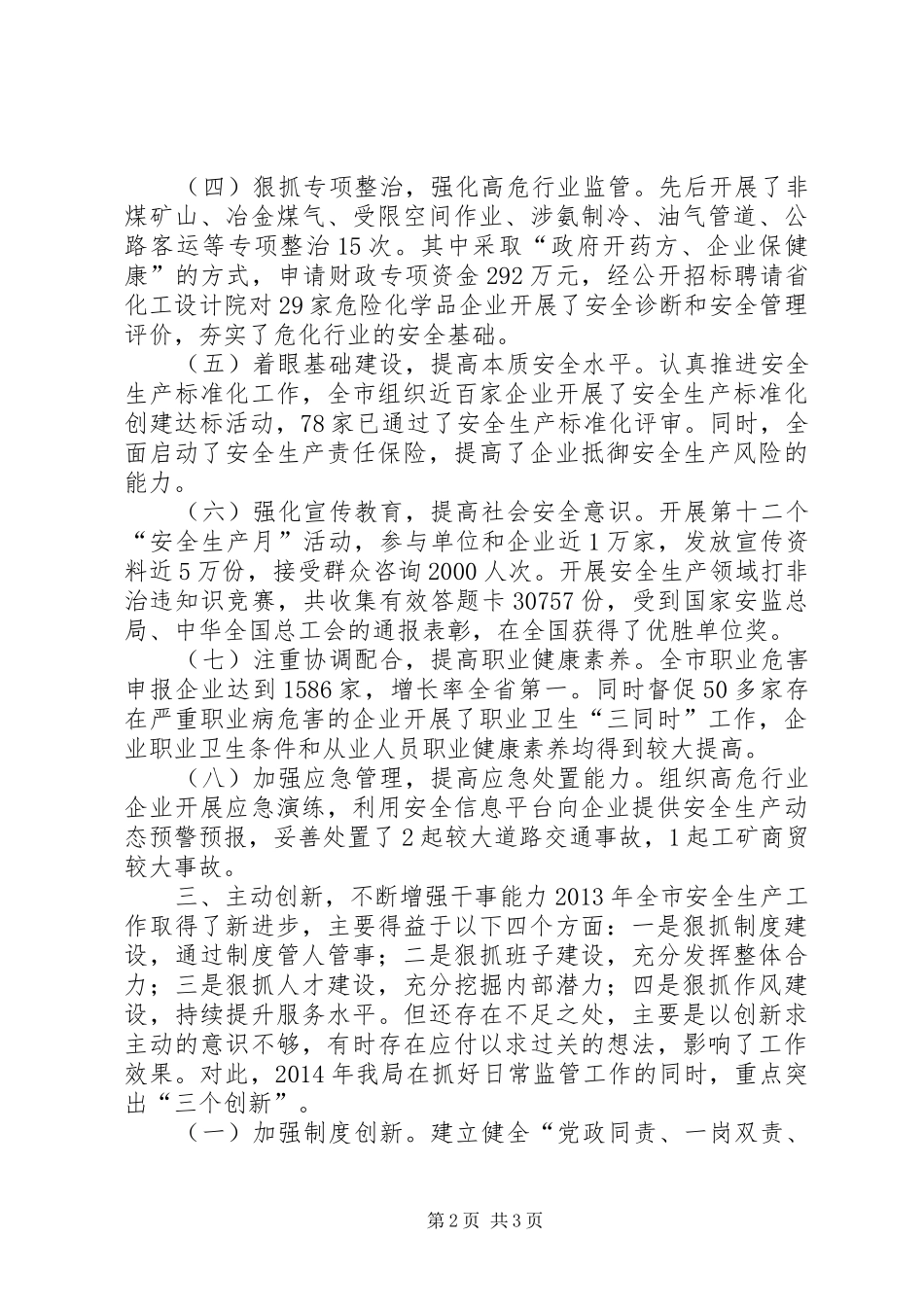 市安全生产监督管理局重点工作班子述职报告_第2页