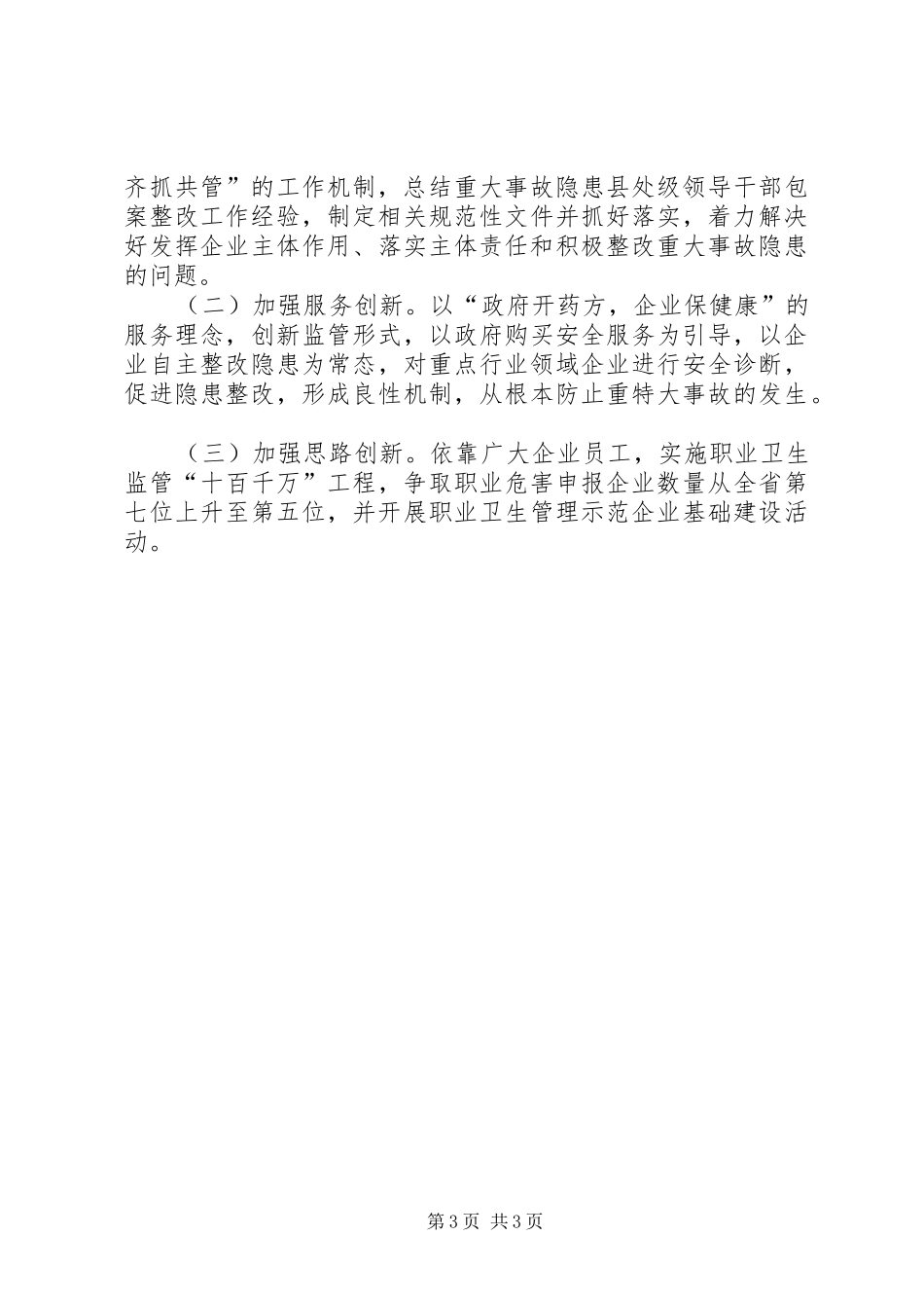 市安全生产监督管理局重点工作班子述职报告_第3页