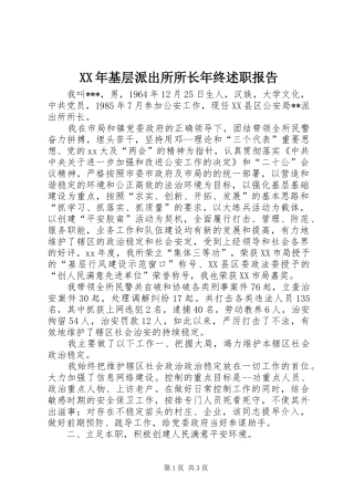 XX年基层派出所所长年终述职报告
