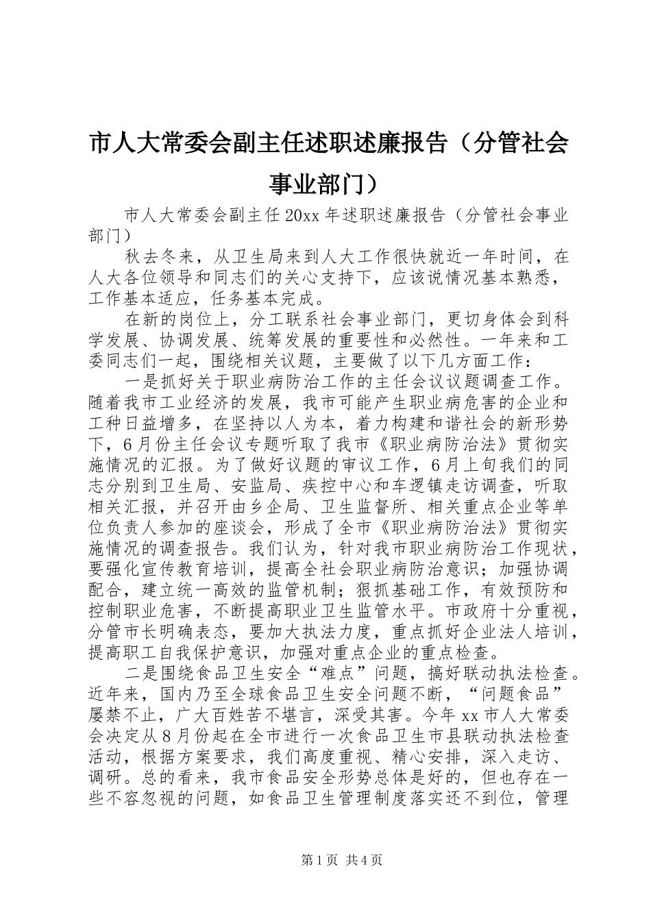 市人大常委会副主任述职述廉报告（分管社会事业部门）_第1页