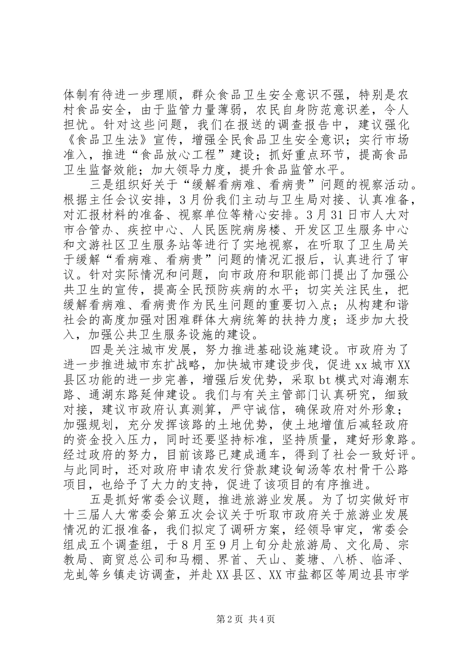 市人大常委会副主任述职述廉报告（分管社会事业部门）_第2页