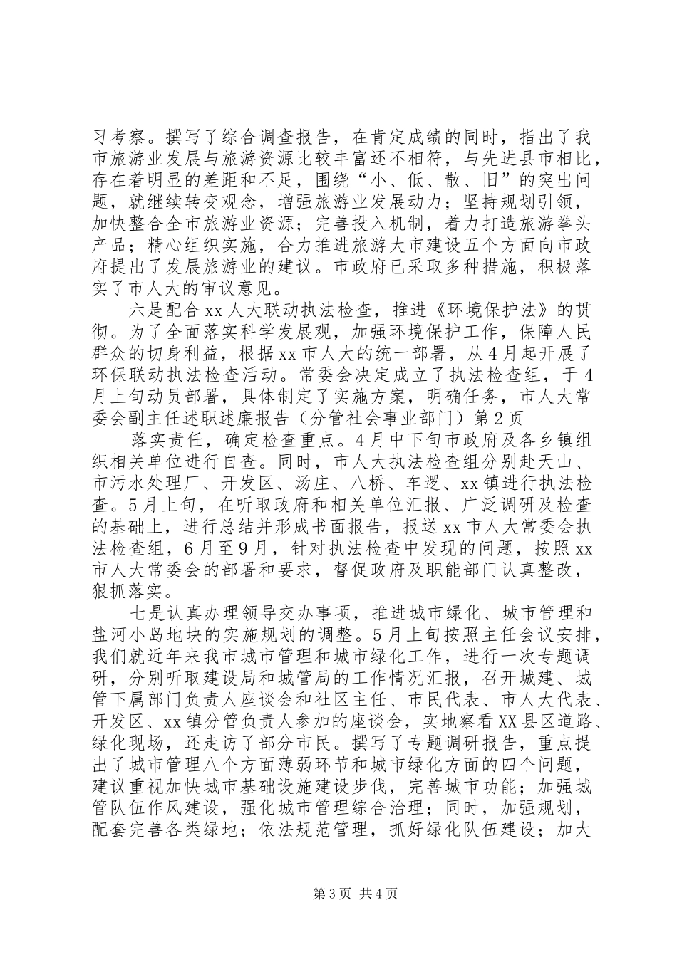 市人大常委会副主任述职述廉报告（分管社会事业部门）_第3页