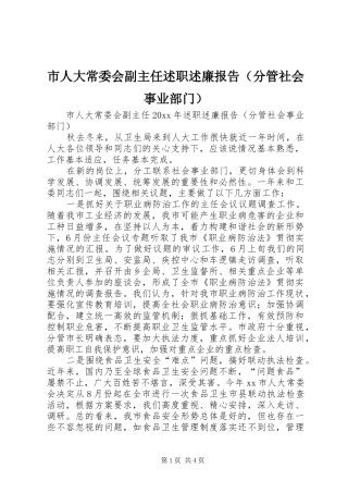 市人大常委会副主任述职述廉报告（分管社会事业部门）