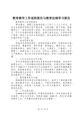 教育教学工作述职报告与教育法规学习报告
