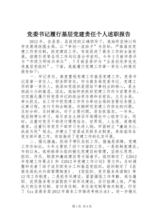 党委书记履行基层党建责任个人述职报告