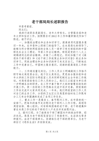 老干部局局长述职报告