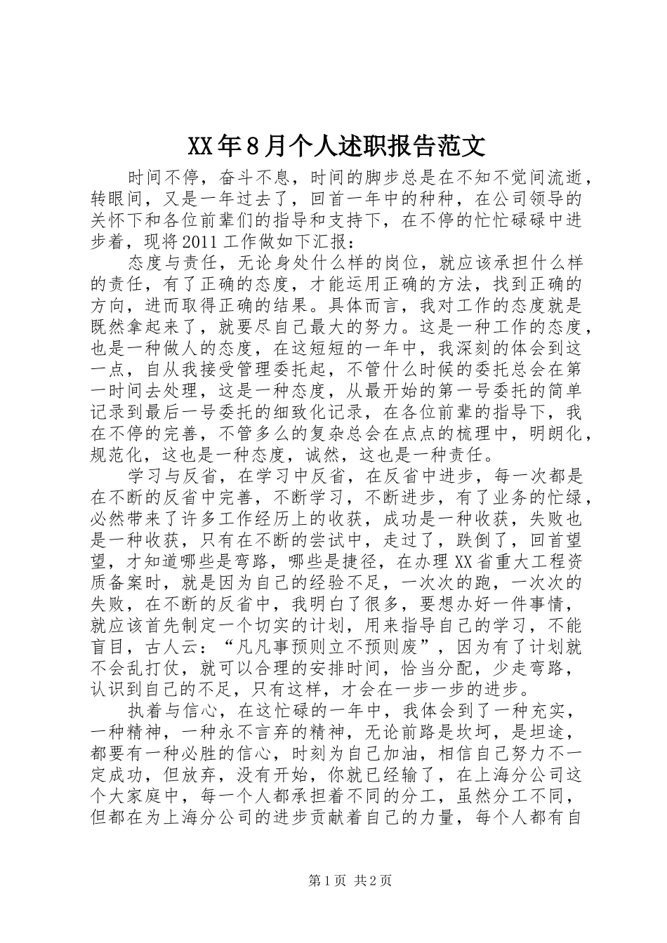 XX年8月个人述职报告范文_第1页
