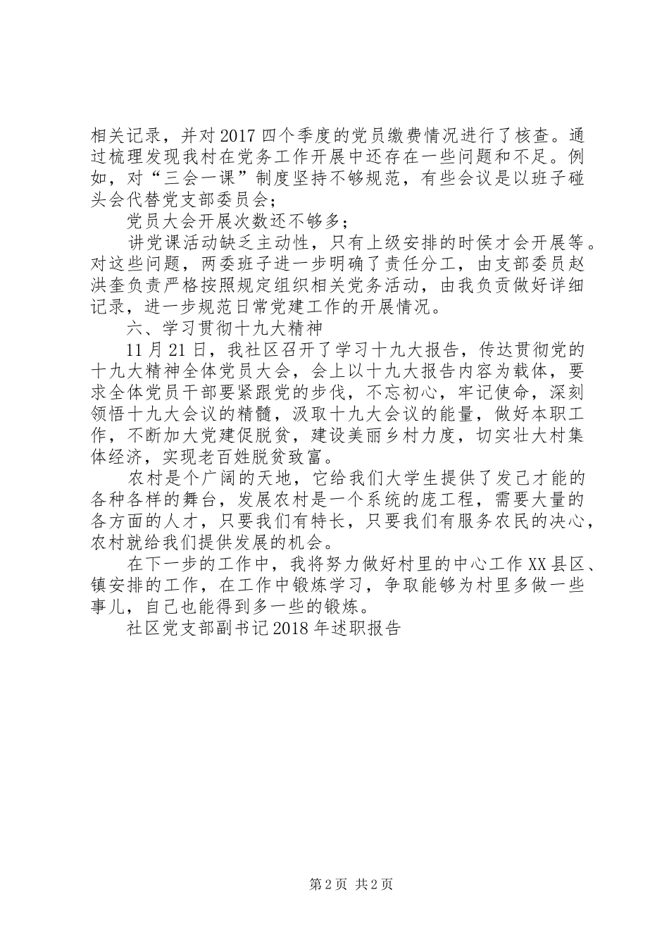 社区党支部副书记XX年述职报告_第2页