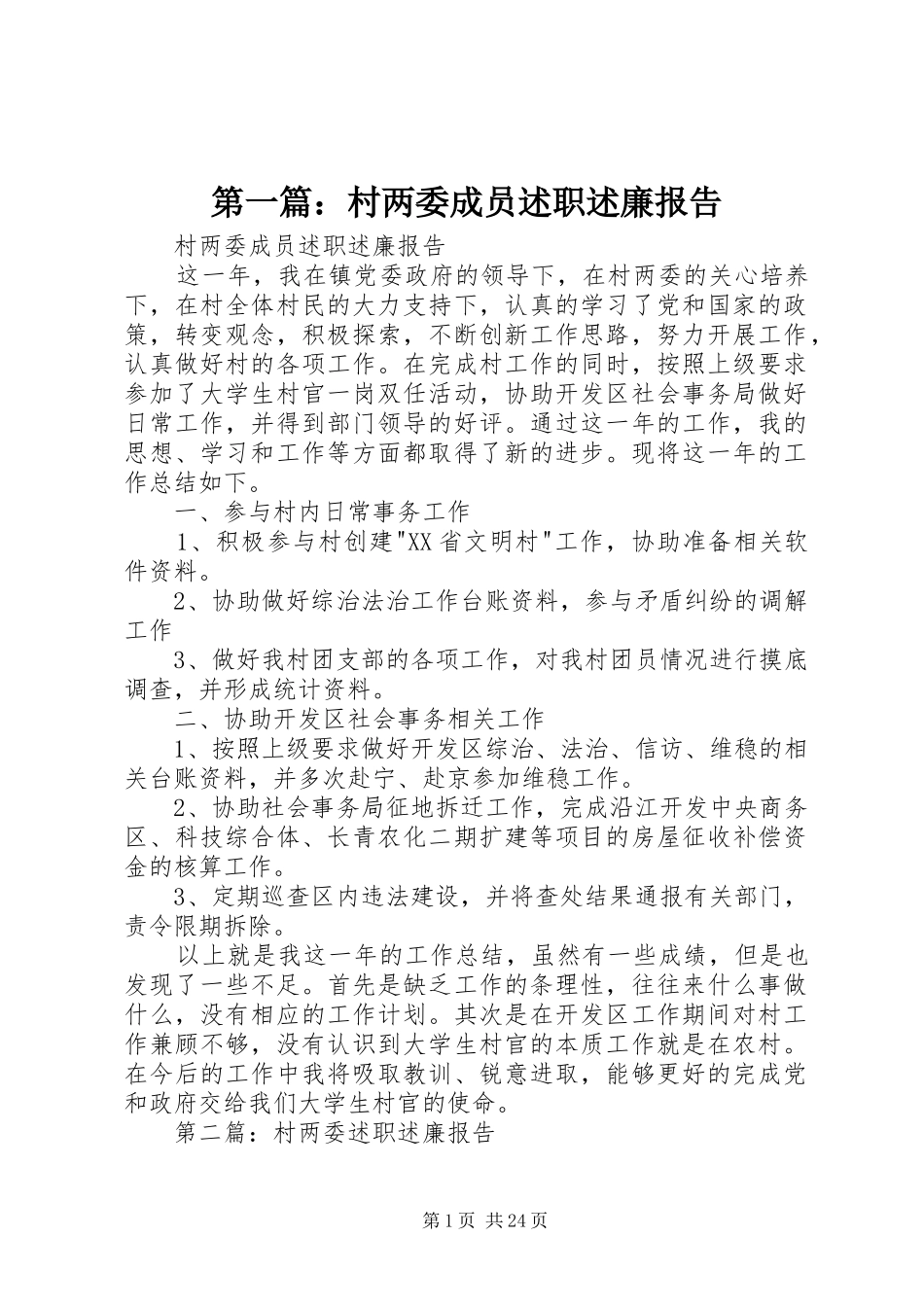 第一篇：村两委成员述职述廉报告_第1页