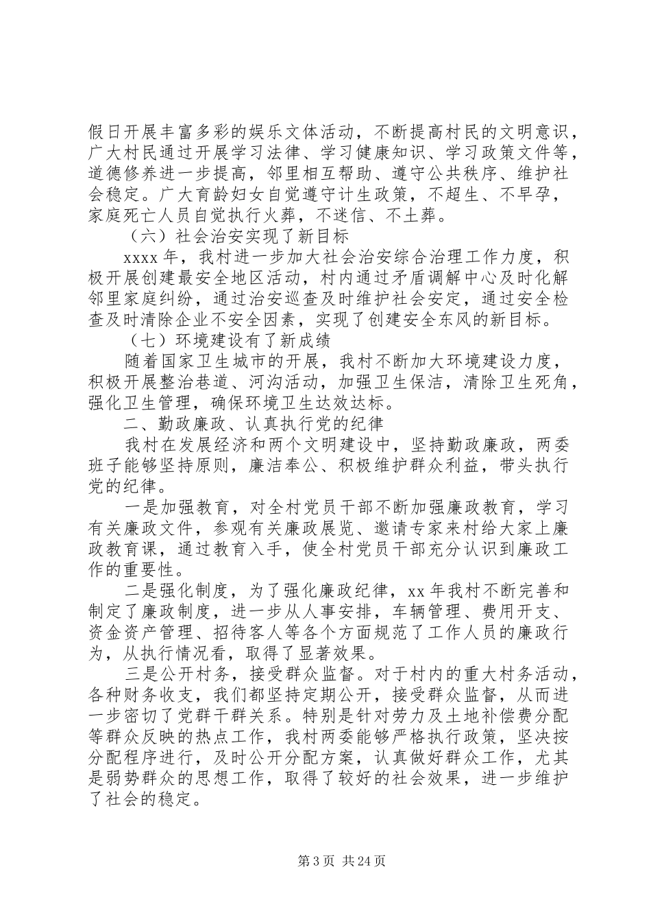 第一篇：村两委成员述职述廉报告_第3页