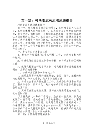 第一篇：村两委成员述职述廉报告