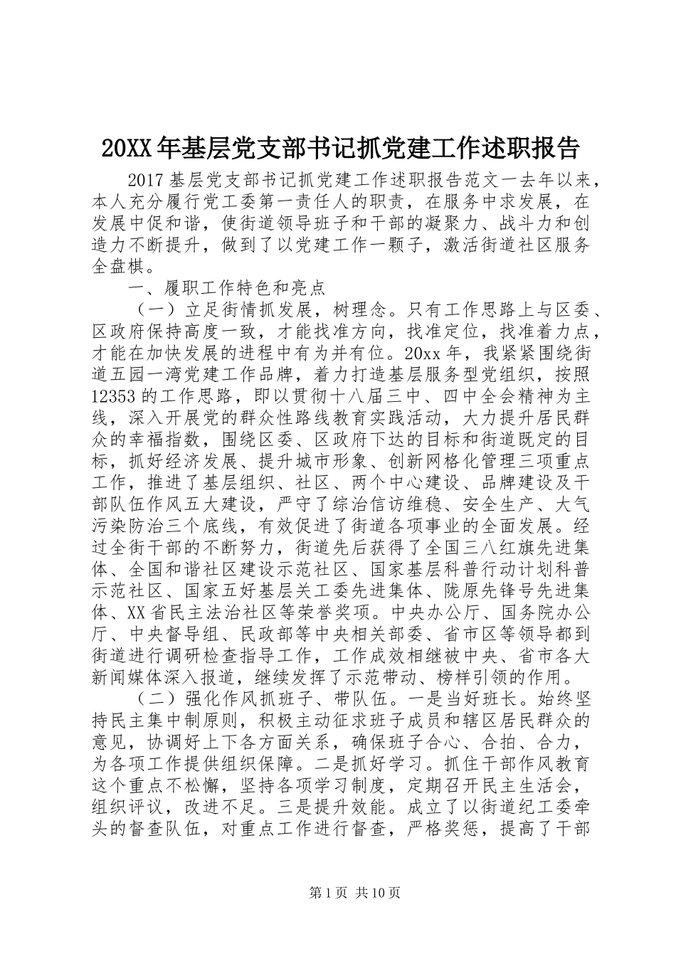 20XX年基层党支部书记抓党建工作述职报告_第1页