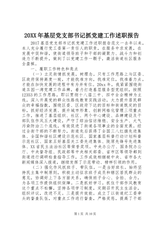 20XX年基层党支部书记抓党建工作述职报告