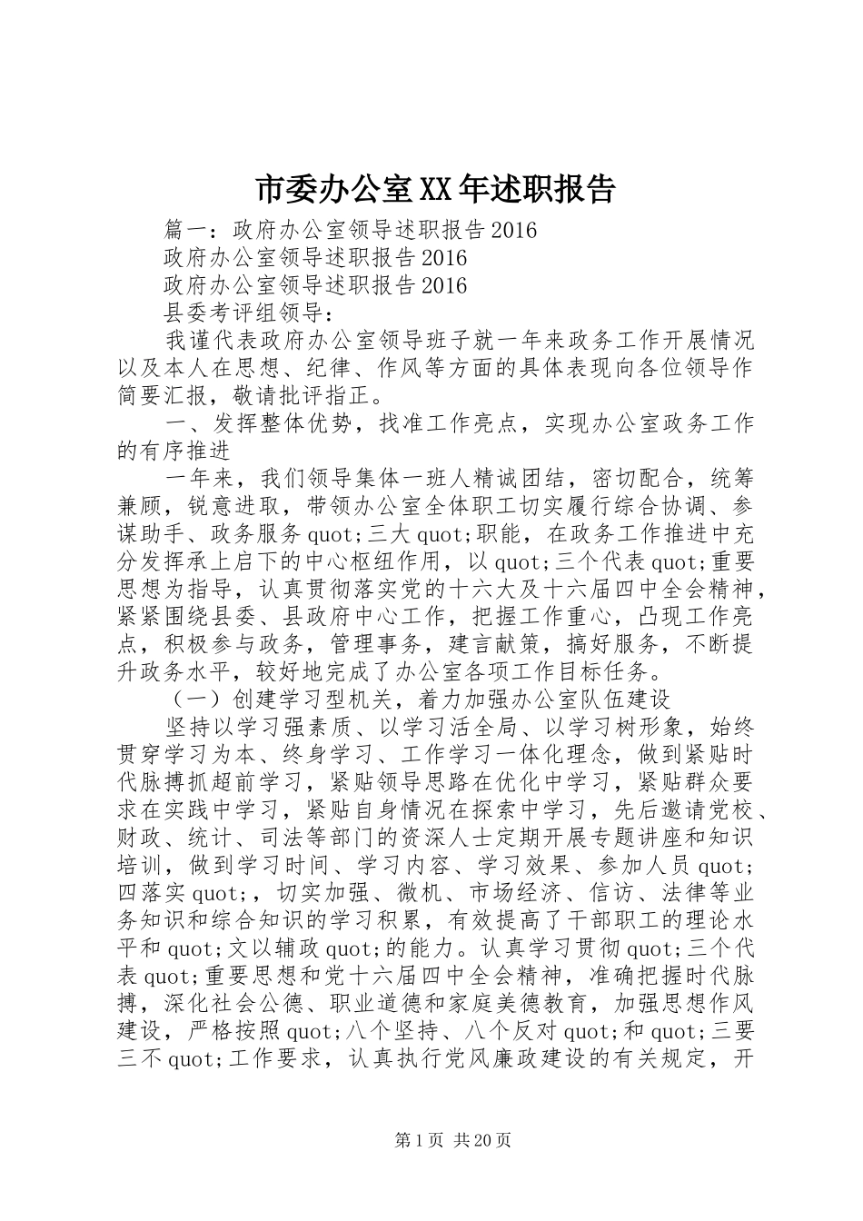 市委办公室XX年述职报告_第1页