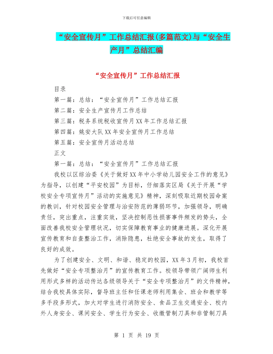 “安全宣传月”工作总结汇报与“安全生产月”总结汇编_第1页