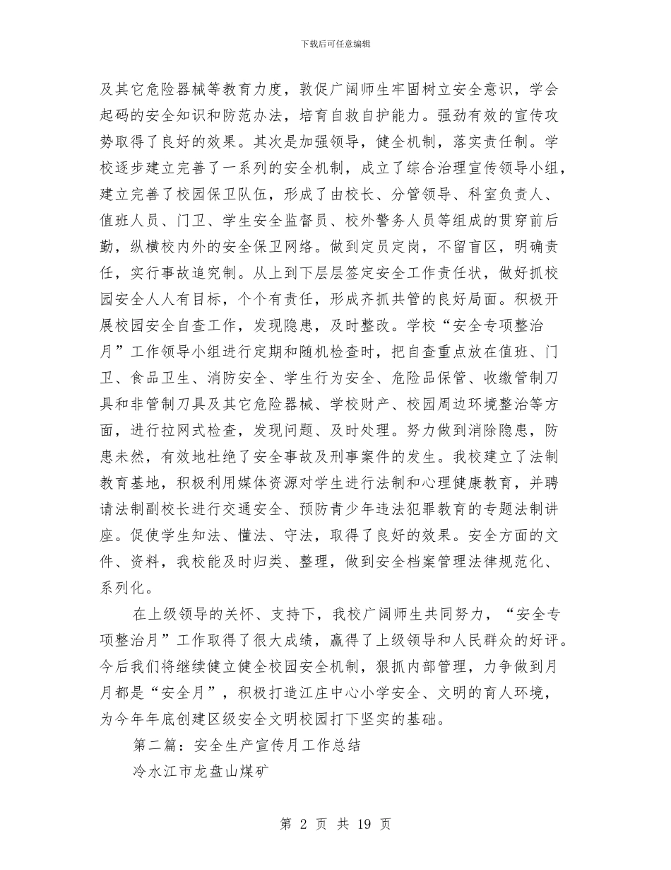 “安全宣传月”工作总结汇报与“安全生产月”总结汇编_第2页