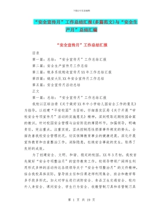 “安全宣传月”工作总结汇报与“安全生产月”总结汇编