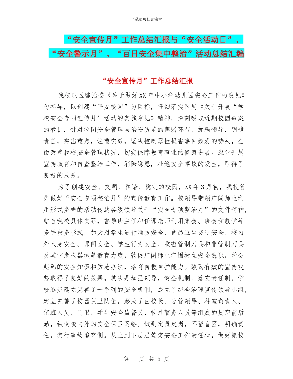 “安全宣传月”工作总结汇报与“安全活动日”、“安全警示月”、“百日安全集中整治”活动总结汇编_第1页