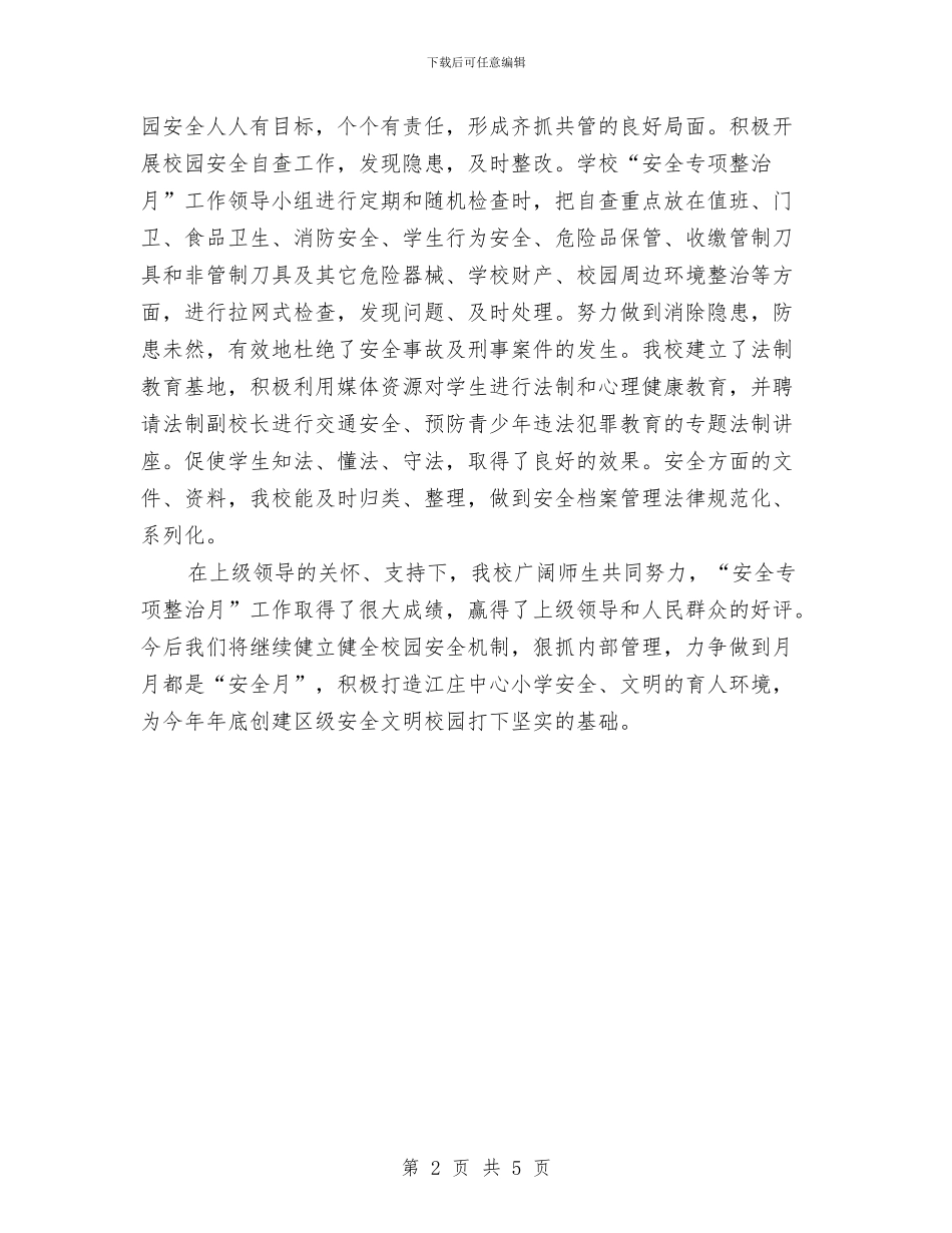 “安全宣传月”工作总结汇报与“安全活动日”、“安全警示月”、“百日安全集中整治”活动总结汇编_第2页