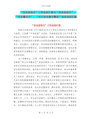 “安全宣传月”工作总结汇报与“安全活动日”、“安全警示月”、“百日安全集中整治”活动总结汇编