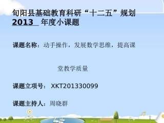 我的县级课题研究(汇报）