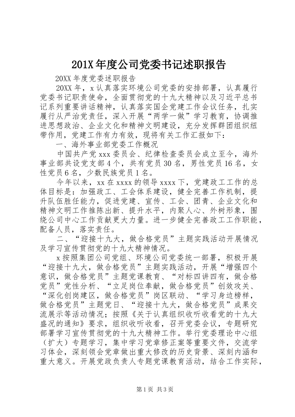 201X年度公司党委书记述职报告_第1页