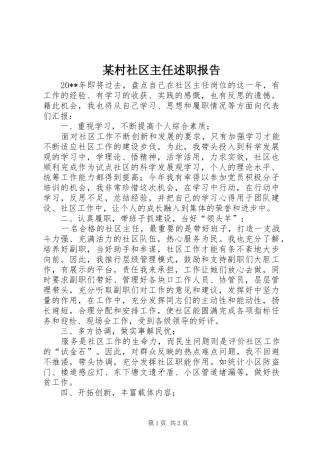 某村社区主任述职报告