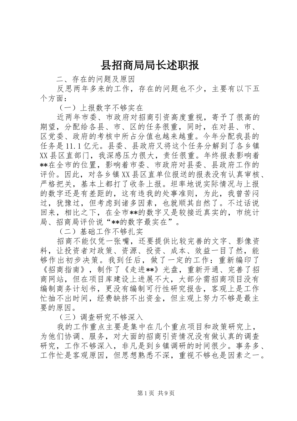 县招商局局长述职报_第1页