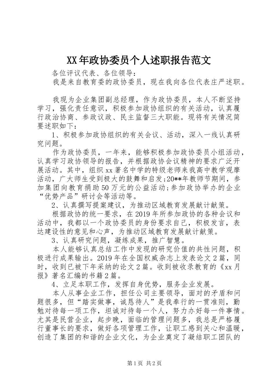 XX年政协委员个人述职报告范文_第1页