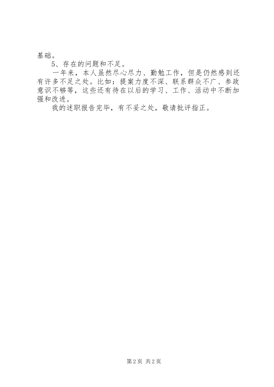 XX年政协委员个人述职报告范文_第2页