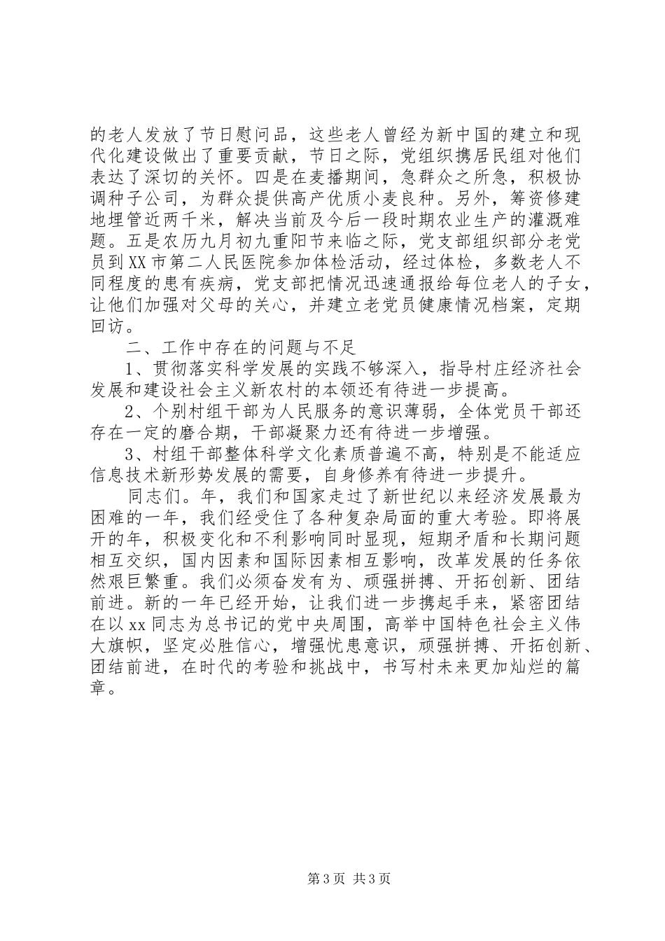 20XX年上半年基层村支书工作述职报告_第3页