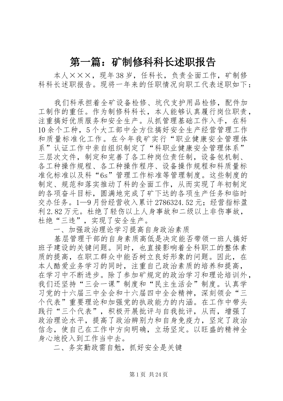 第一篇：矿制修科科长述职报告_第1页