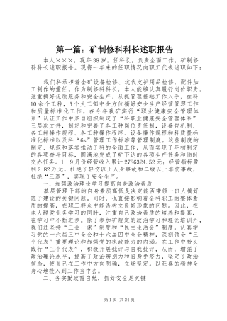 第一篇：矿制修科科长述职报告